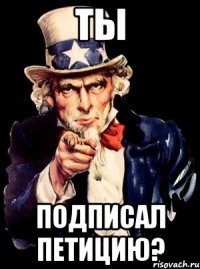 ТЫ ПОДПИСАЛ ПЕТИЦИЮ?