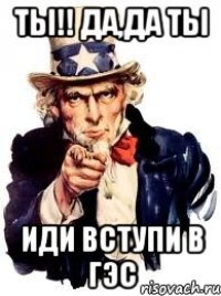 ты!! да,да ты иди вступи в ГЭС