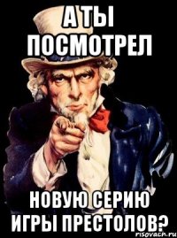 А ты посмотрел новую серию Игры Престолов?