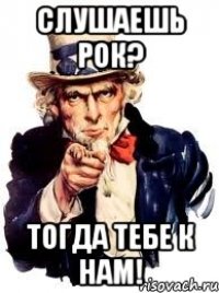 слушаешь рок? тогда тебе к нам!