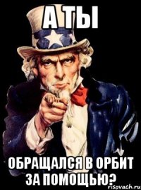 А ты обращался в орбит за помощью?