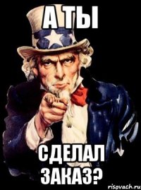 А ты сделал заказ?