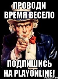 Проводи время весело подпишись на PlayOnline!