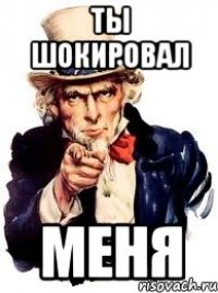 ты шокировал меня