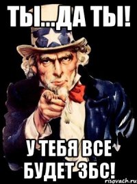 Ты...да ты! у тебя все будет збс!