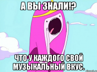 А вы знали!? Что у каждого свой музыкальный вкус.