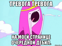 Тревога Тревога на моей странице очередной дебил.