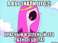 А вы знали что?! Красный и зеленый это разные цвета!