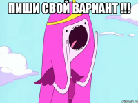 Пиши свой вариант !!! 