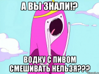А ВЫ ЗНАЛИ!? ВОДКУ С ПИВОМ СМЕШИВАТЬ НЕЛЬЗЯ???