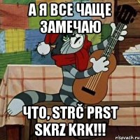 А я все чаще замечаю что, Strč prst skrz krk!!!