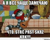 А я все чаще замечаю что, Strč prst skrz krk!!!