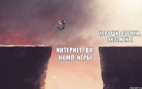 Интернет , вк, комп. Игры Хорошие оценки, экзамены