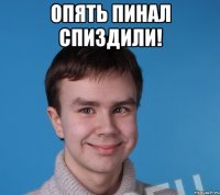 Опять пинал спиздили! 