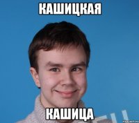 кашицкая кашица