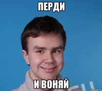 ПЕРДИ И ВОНЯЙ