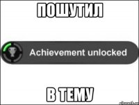 пошутил в тему