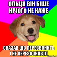 Ольця він біше нічого не каже Сказав що перезвонить і не перезвонив)))