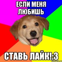 Если меня любишь Ставь лайк!:3