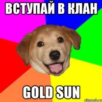 Вступай в клан Gold Sun