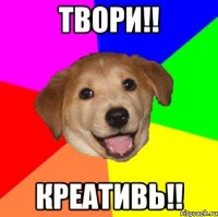 ТВОРИ!! КРЕАТИВЬ!!