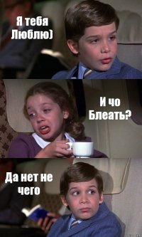 Я тебя Люблю) И чо Блеать? Да нет не чего