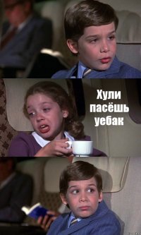  Хули пасёшь уебак 