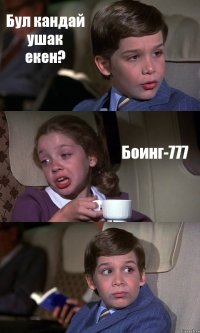 Бул кандай ушак екен? Боинг-777 