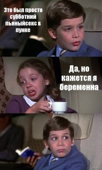 Это был просто субботний пьяныйсекс в пунке Да, но кажется я беременна 