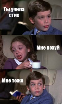 Ты учила стих Мне похуй Мне тоже