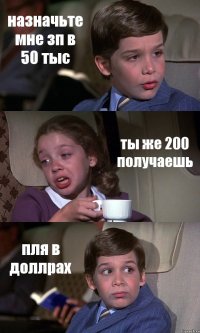 назначьте мне зп в 50 тыс ты же 200 получаешь пля в доллрах