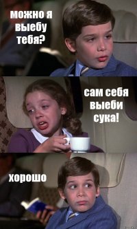 можно я выебу тебя? сам себя выеби сука! хорошо