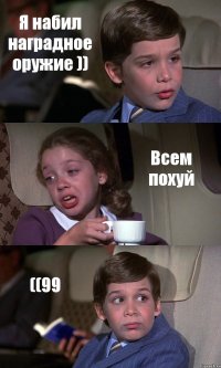 Я набил наградное оружие )) Всем похуй ((99