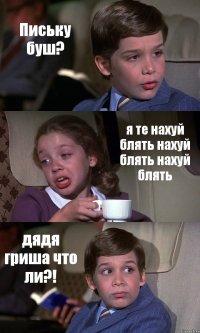 Письку буш? я те нахуй блять нахуй блять нахуй блять дядя гриша что ли?!