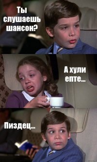 Ты слушаешь шансон? А хули епте... Пиздец...