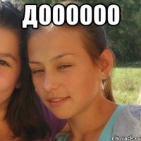 Доооооо 