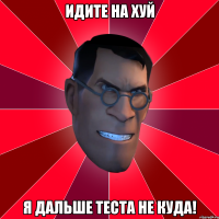 ИДИТЕ НА ХУЙ Я ДАЛЬШЕ ТЕСТА НЕ КУДА!