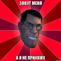 Зовут меня А я не прихожу