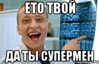 Ето твой да ты супермен