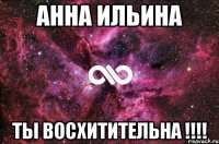 АННА ИЛЬИНА ТЫ ВОСХИТИТЕЛЬНА !!!!