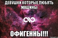 Девушки которые любять машины Офигенны!!!