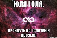 Юля i Оля, Пройдуть всi iспитанiя двоэ!:D))