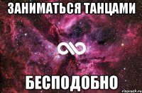 Заниматься танцами бесподобно