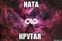 Ната Крутая*