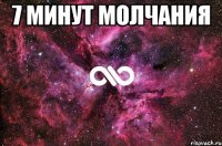 7 минут молчания 