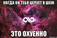 КОГДА ОН ТЕБЯ ЦЕЛУЕТ В ШЕЮ ЭТО ОХУЕННО