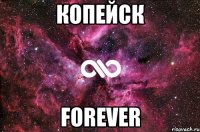 КОПЕЙСК FOREVER