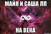 Майя и Саша лп На века