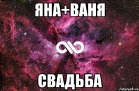 Яна+Ваня свадьба