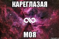 кареглазая моя